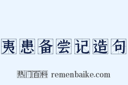 夷患备尝记造句是什么意思的图片